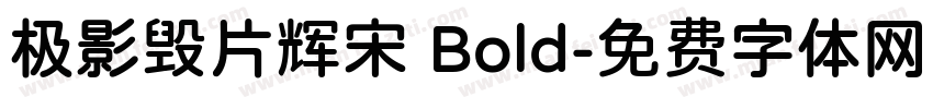 极影毁片辉宋 Bold字体转换
